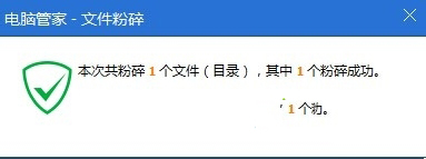 win7,電腦管家,粉碎文件