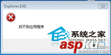 Win7應用程序無法啟動出現窗口提示找不到應用程序