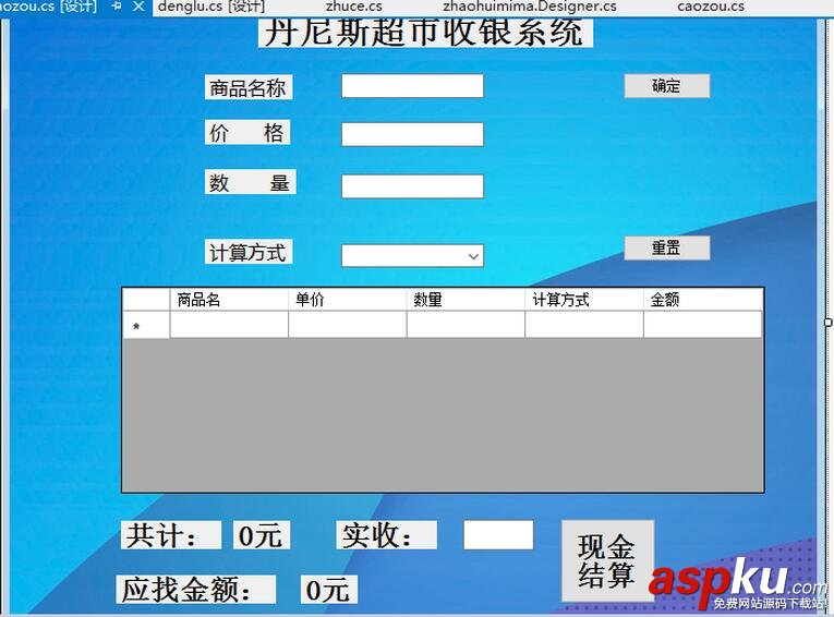 C#收銀系統,C#收銀系統設計,C#超市收銀系統