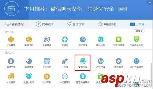 win7,電腦管家,粉碎文件