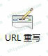 url重寫圖標