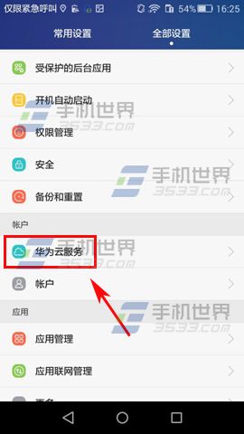華為榮耀8找回手機開啟方法