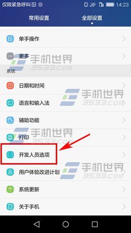 華為榮耀Note8開啟USB調試教程