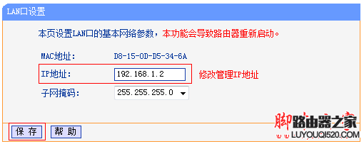 修改無線路由器LAN接口IP地址