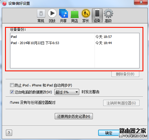 iTunes數據備份與恢復教程