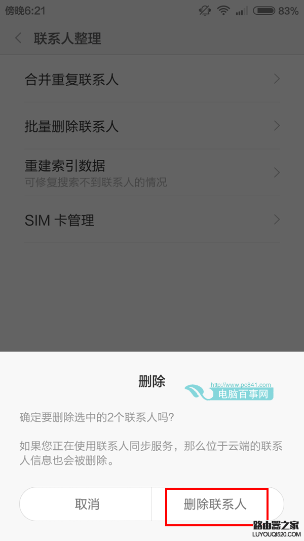 小米4批量刪除聯系人方法 小米4怎么批量刪除聯系人