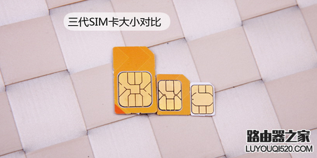 SIM、Nano SIM、Micro SIM卡對比