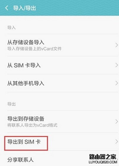 MIUI7怎么導出導入手機聯系人