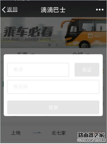 滴滴巴士怎么用 滴滴巴士使用教程圖解