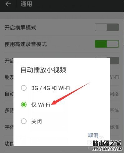 微信朋友圈小視頻如何設置僅在WIFI狀態下播放