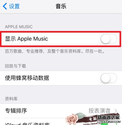 Apple Music的為您甄選怎么關掉 如何關閉Apple Music的推送
