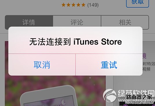 itunes store無法連接怎么辦 三聯