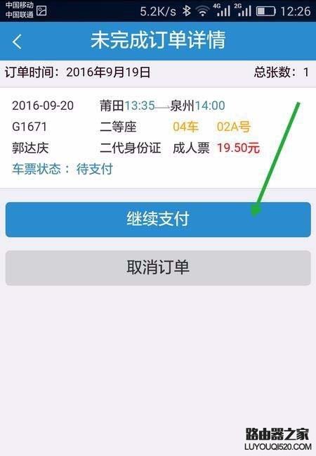 手機12306未完成的訂單怎么繼續支付?