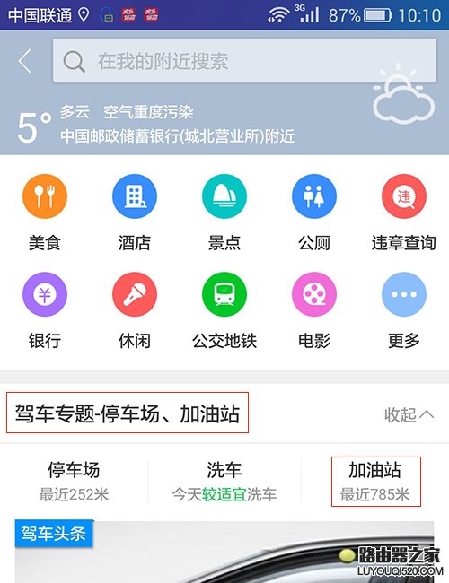 高德地圖怎么搜索附近的加油站