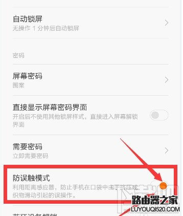 小米手機防誤觸模式