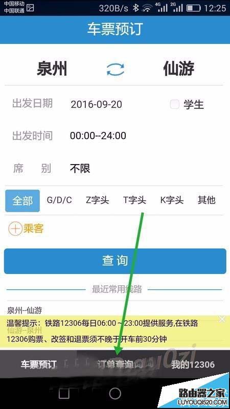手機12306未完成的訂單怎么繼續支付?