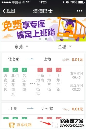 滴滴巴士怎么用 滴滴巴士使用教程圖解