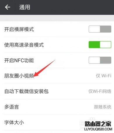 微信朋友圈小視頻如何設置僅在WIFI狀態下播放