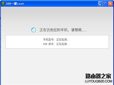 360一鍵root工具使用圖文教程