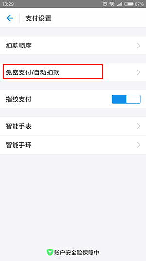 支付寶怎么取消自動續費扣費