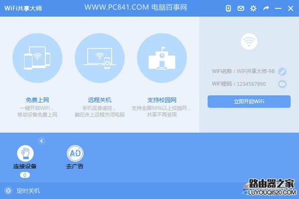 WiFi共享大師怎么用？WiFi共享大師設置無線熱點教程
