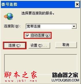 開機自動連接寬帶設置