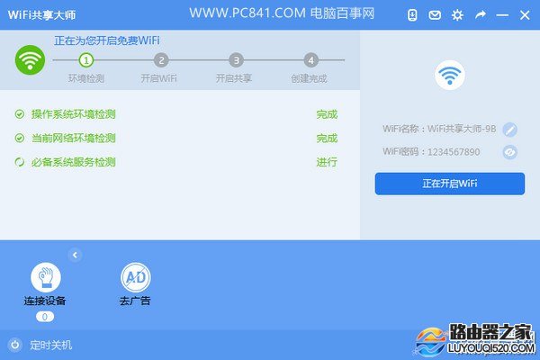WiFi共享大師怎么用？WiFi共享大師設置無線熱點教程