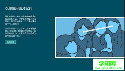 Win8如何創建圖片密碼
