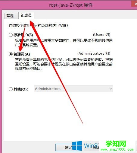 Win8系統電腦提升賬戶管理員權限的方法