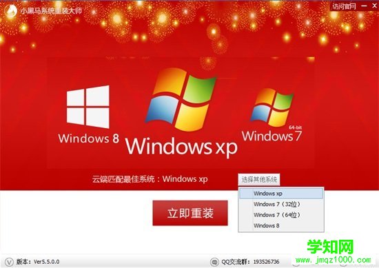 小黑馬系統重裝大師 V5.5.0.0 使用教程