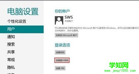 Windows8如何創建圖片密碼？ 電腦高手網