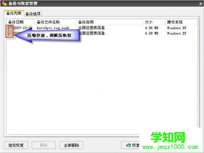 Windows優化大師之備份與恢復