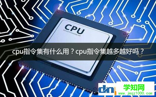 cpu指令集有什么用?cpu指令集越多越好嗎？