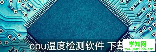 筆記本CPU溫度多少算正常？筆記本溫度高怎么辦