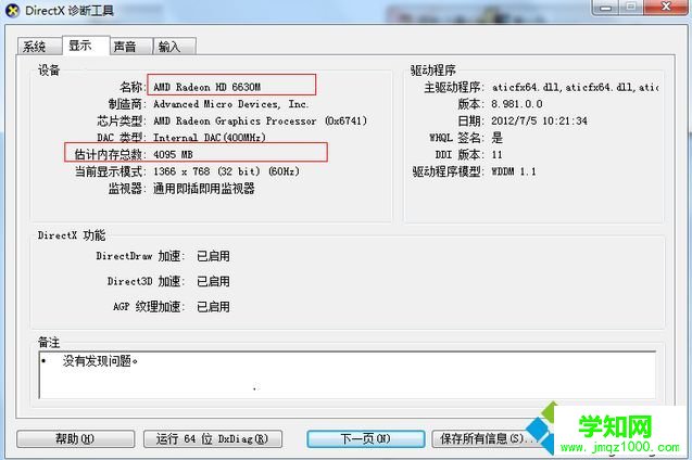 手提電腦看配置 DirectX診斷工具查詢3