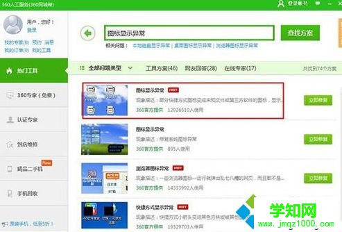 360衛士輕松解決電腦桌面圖標顯示異常的方法3
