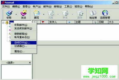 徹底讓Foxmail安全到底(1)