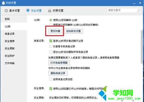 電腦中如何更改QQ鎖快捷鍵|鎖定QQ的快捷鍵如何修改4