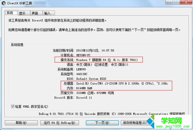 手提電腦看配置 DirectX診斷工具查詢2