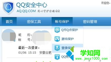 如何在電腦中開啟QQ網頁登錄保護來提高QQ安全性3