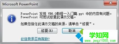 電腦打開ppt文件出錯提示ppt中的內容有問題的解決方法1