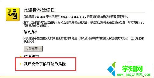 用火狐瀏覽器逛淘寶時顯示“此連接不受信任”1