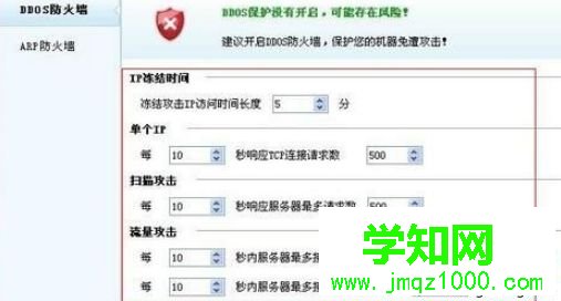 設置DDOS防火墻各項參數的方法
