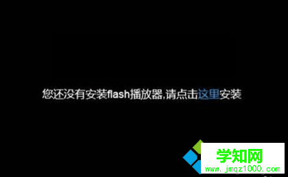 電腦中已安裝Flash網頁視頻還是提示未安裝Flash播放器怎么辦