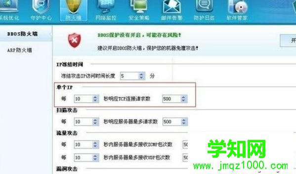 設置DDOS防火墻各項參數的方法