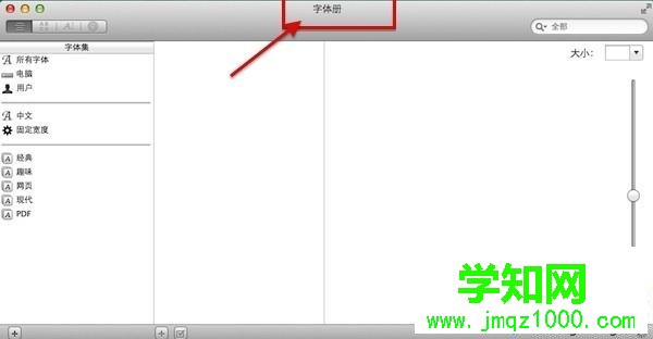 mac批量安裝office字體的方法