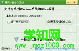 暴風激活工具v17.0綠色版下載(暴風win10一鍵永久激活工具)