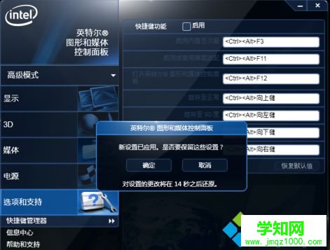 電腦通過英特爾圖形和媒體控制面板關閉旋轉屏幕快捷鍵（Ctrl+Alt+方向鍵）的方法5
