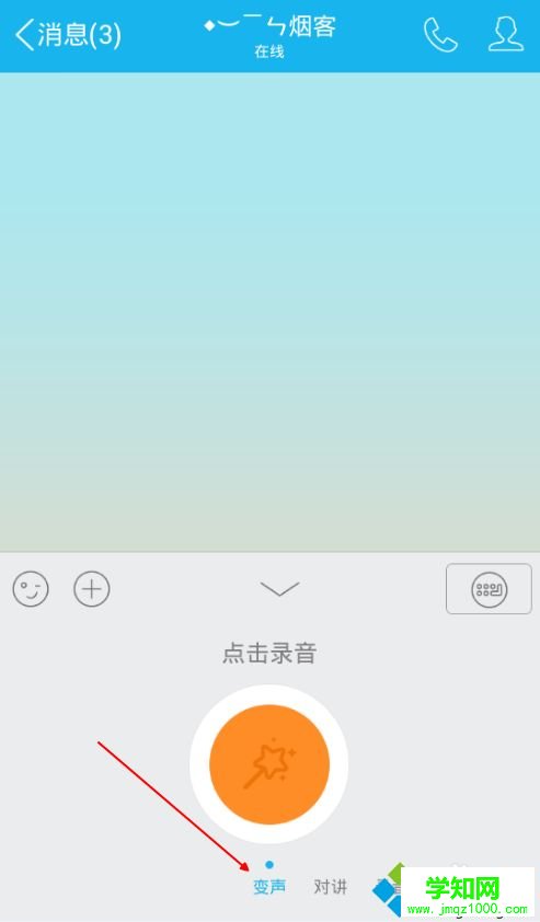 教你怎么使用QQ語音變聲器