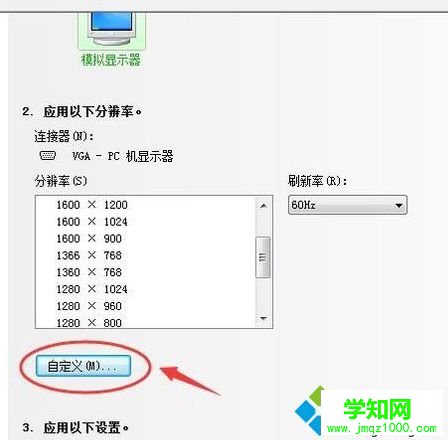 電腦轉VGA接口時如何設置屏幕最佳分辨率3
